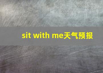 sit with me天气预报